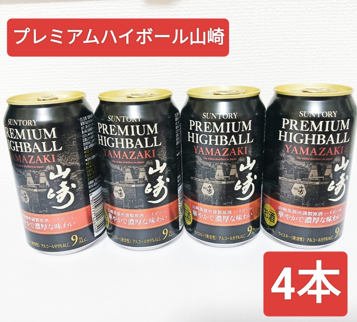 サントリープレミアムハイボール山崎 山崎蒸溜所謹製原酒ハイ サントリープレミアムハイボール山崎 山崎蒸溜所謹製原酒ハイ