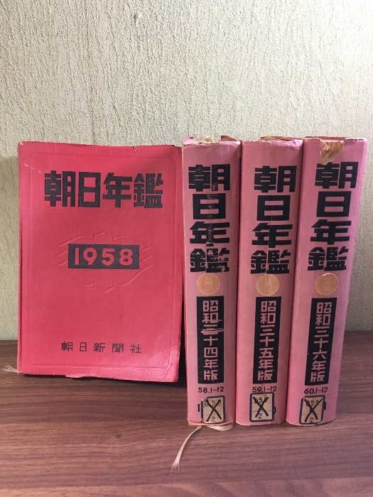 希少 貴重 朝日年鑑1958年～1961年 計4冊セット 朝日新聞社