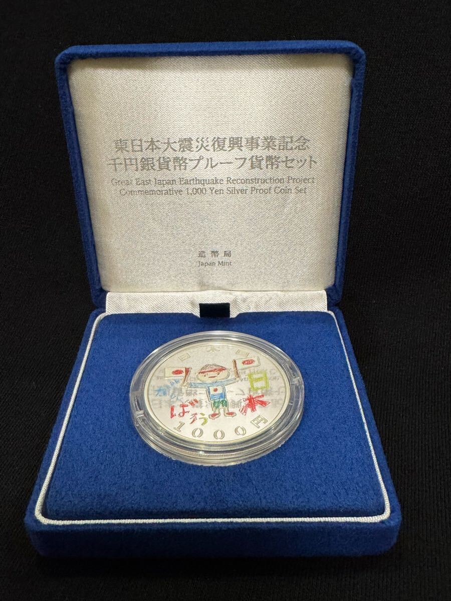 大注目 東日本大震災復興事業記念 千円銀貨幣プルーフ貨幣セット 大注目 東日本大震災復興事業記念 千円銀貨幣プルーフ貨幣セット
