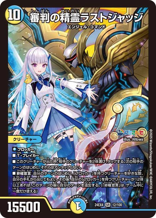 デュエルマスターズ 審判の精霊ラストジャッジ(リゼ・ヘルエスタ デュエルマスターズ 審判の精霊ラストジャッジ(リゼ・ヘルエスタ