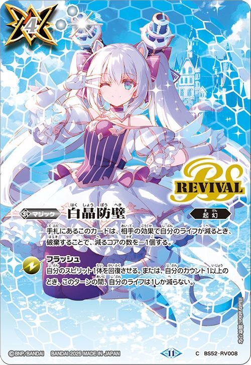 バトルスピリッツ 白晶防壁(リオル・ティーダ)(コモン) 10thアフターパーティー(BSC46) BS52-RV008c 起幻 その他