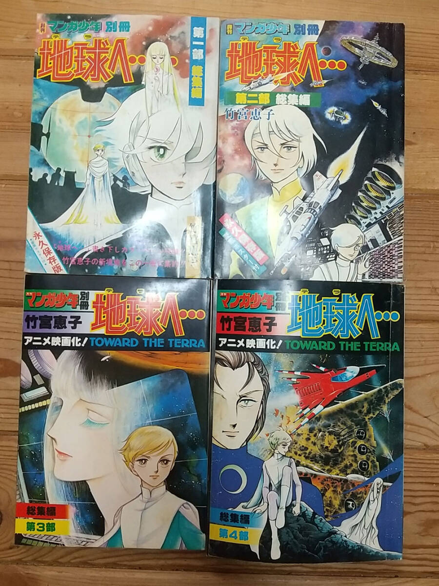 ☆昭和53～55年発行 ☆地球へ（月刊マンガ少年別冊 ）… 総集編 全巻4冊セット揃い 永久保存版 竹宮恵子 朝日ソノラマ