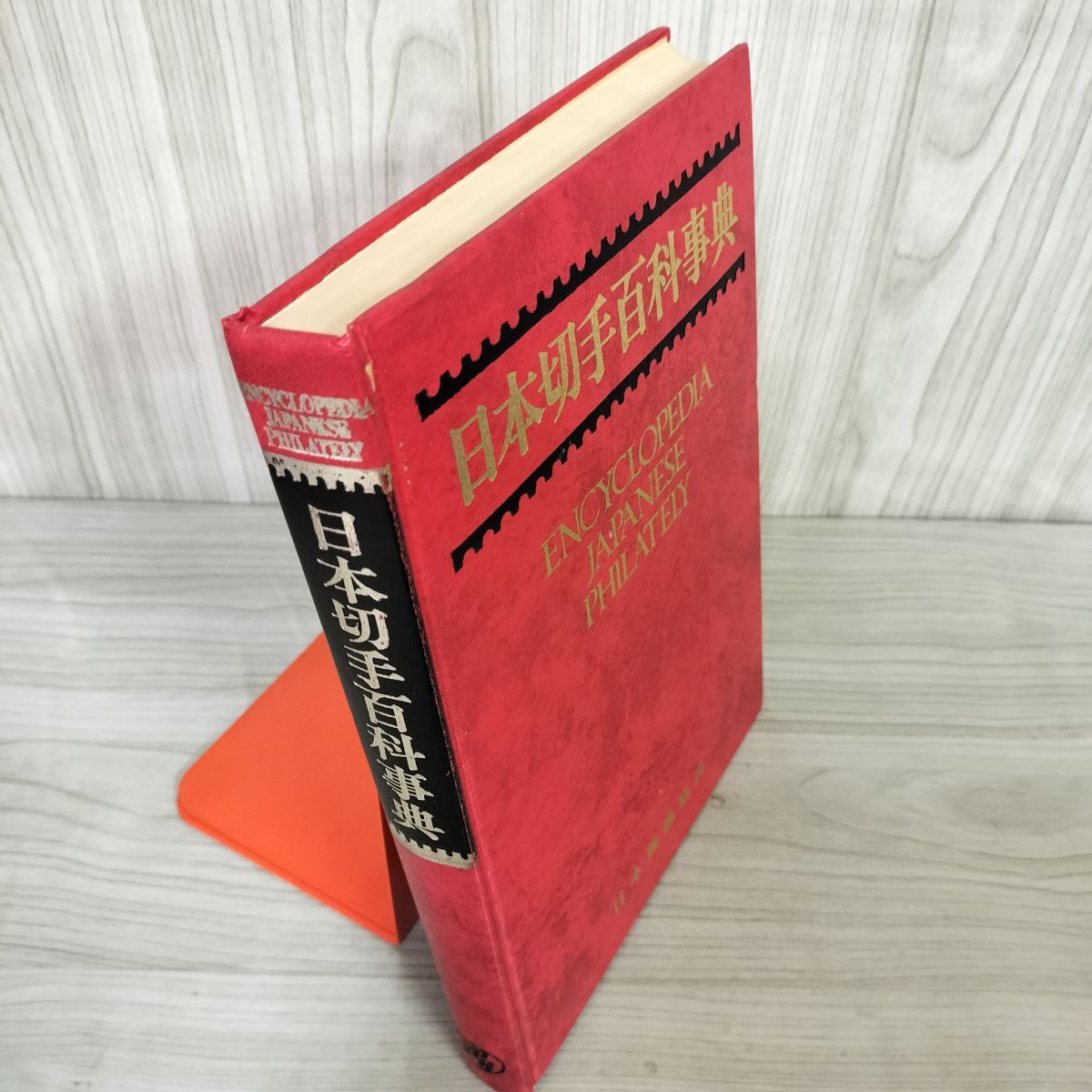 7- 日本切手百科事典 日本郵趣協会 1974年 昭和49年 限定版 7- 日本切手百科事典 日本郵趣協会 1974年 昭和49年 限定版