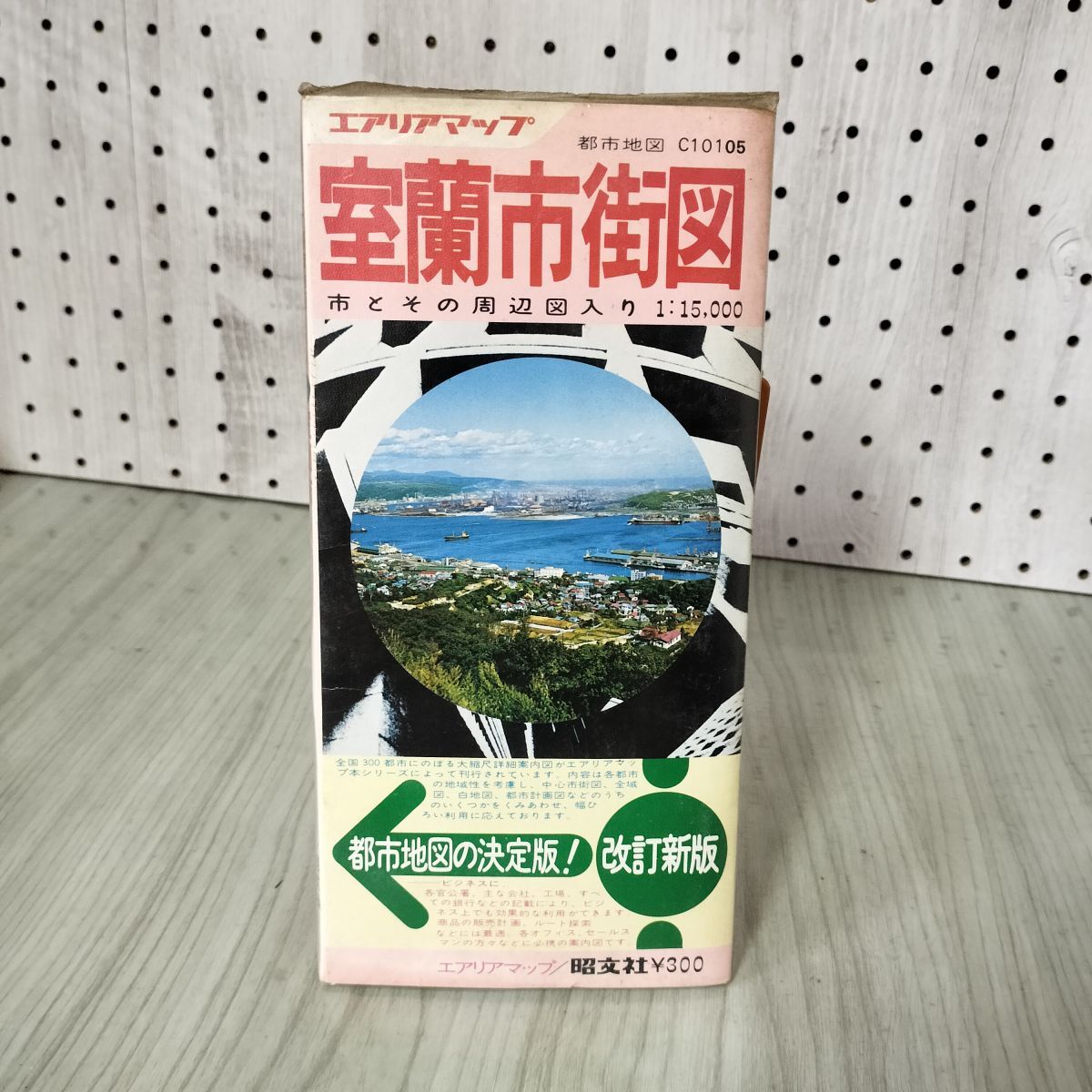 3- 室蘭市街図 市と園周辺図入り１：150.000 都市地図シリーズ 昭文社刊 1974年 昭和49年 011482