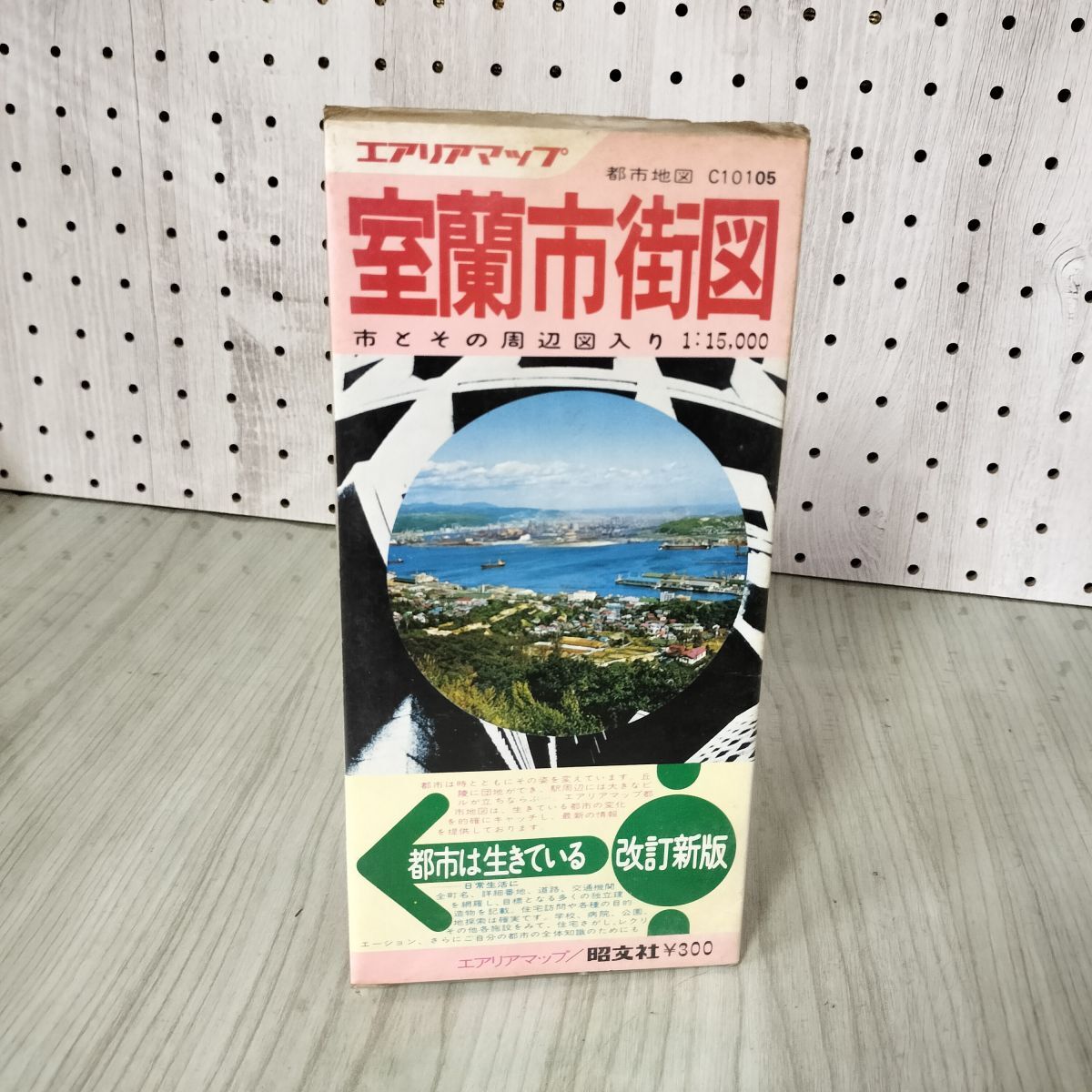 3- 室蘭市街図 市と園周辺図入り１：150.000 都市地図シリーズ 昭文社刊 1974年 昭和49年 011482