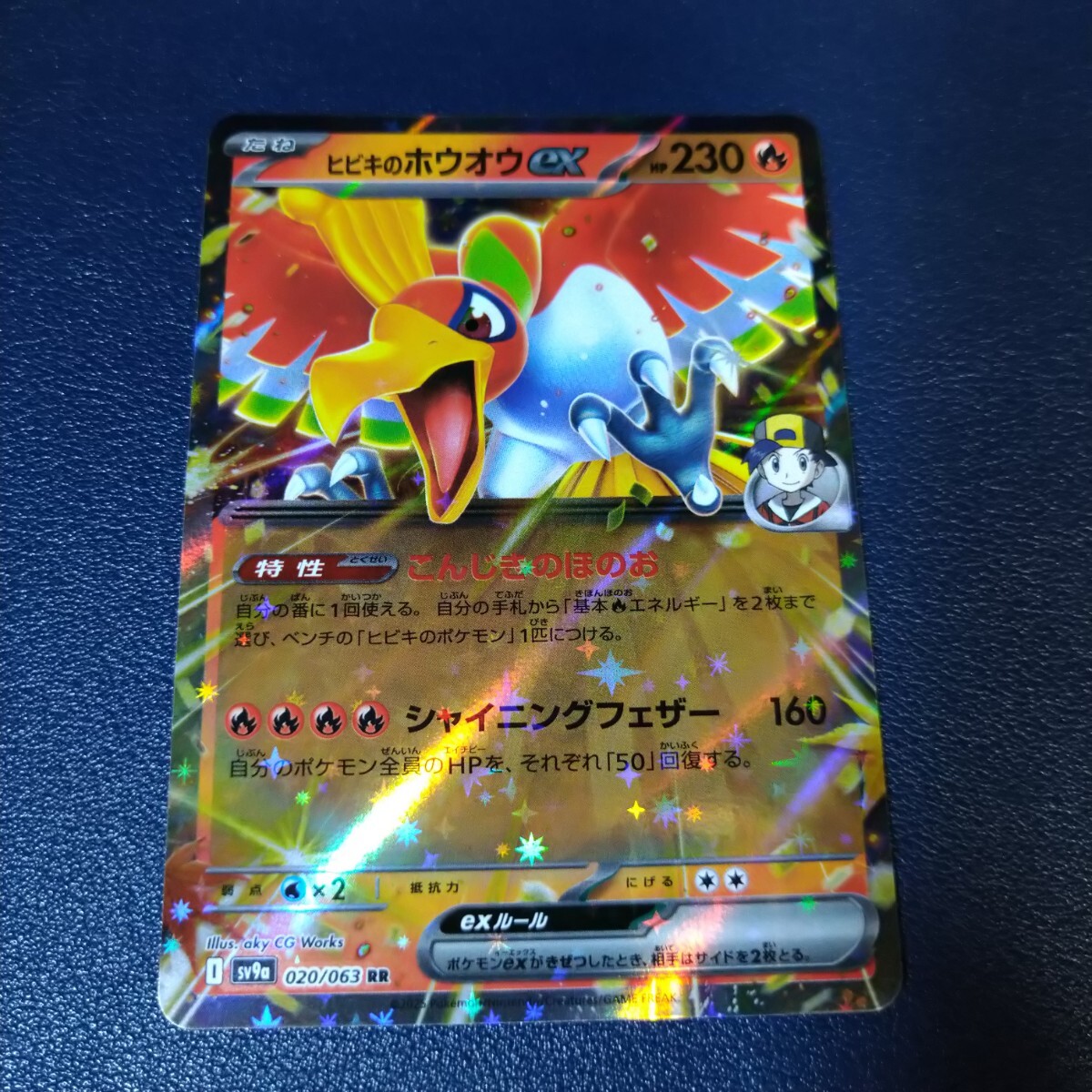 ヒビキのホウオウex RR 020/063 sv9a 熱風のアリーナ ポケモン ヒビキのホウオウex RR 020/063 sv9a 熱風のアリーナ ポケモン