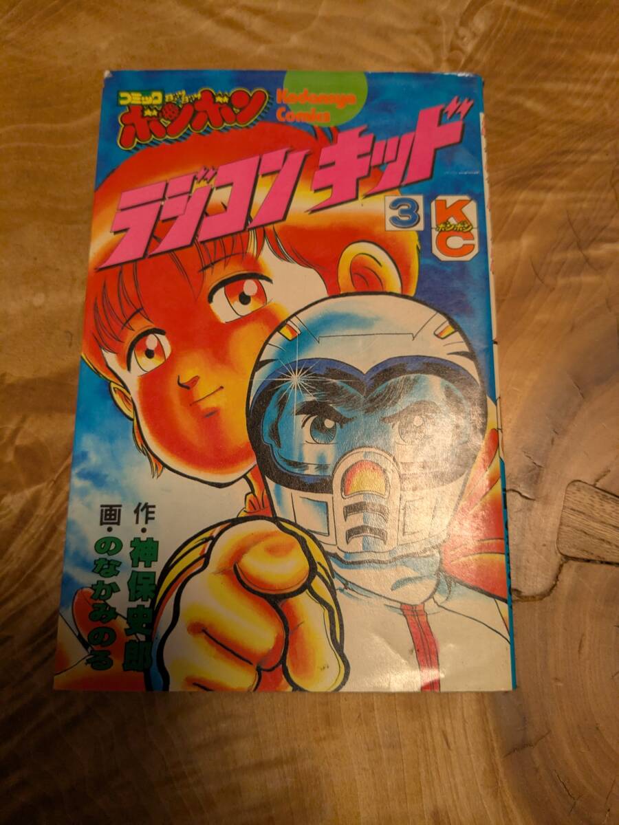 のなか みのる 「ラジコンキッド」３巻　昭和６０年１刷【送料無料】コミックボンボン_画像1