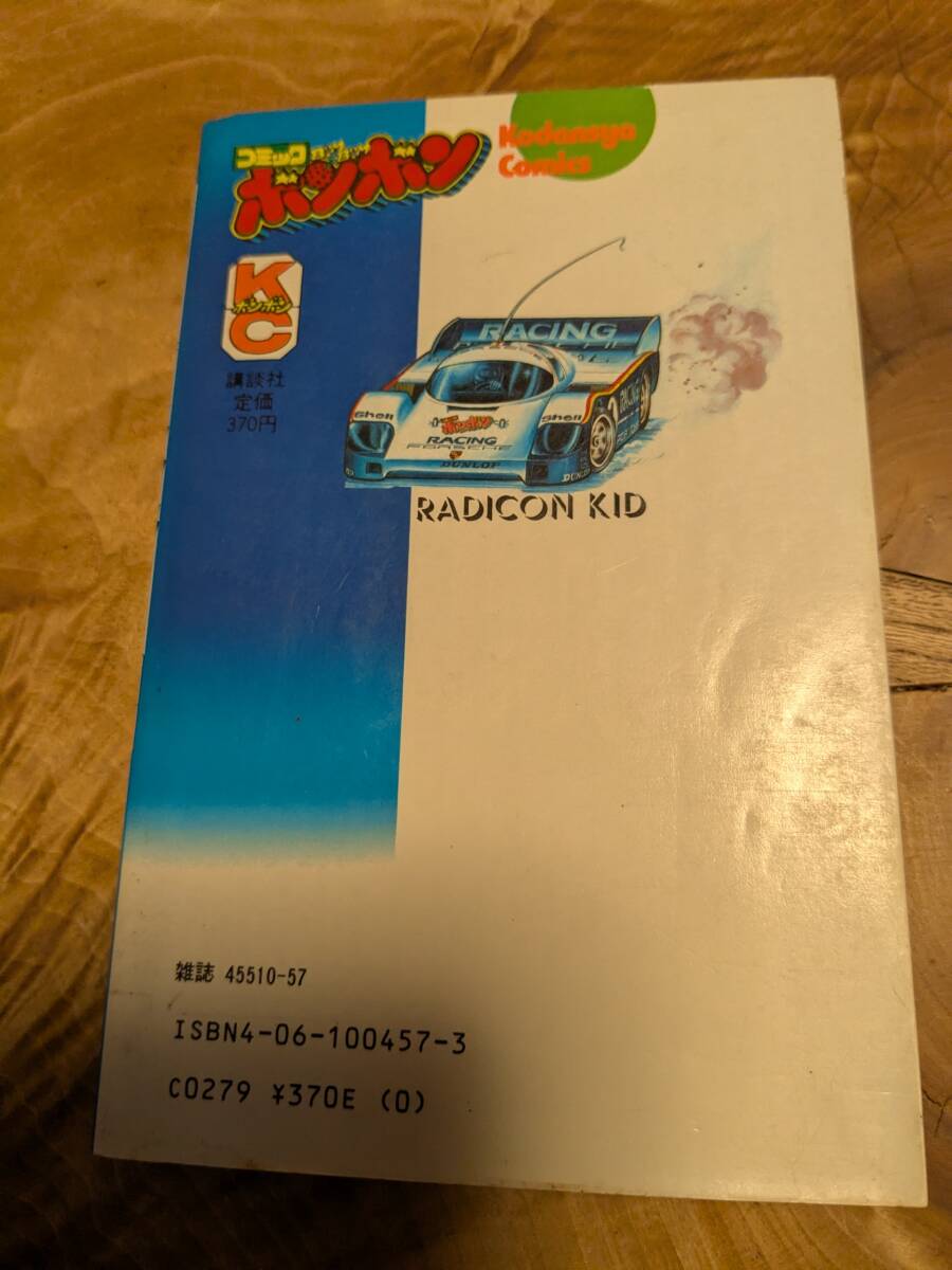 のなか みのる 「ラジコンキッド」３巻　昭和６０年１刷【送料無料】コミックボンボン_画像2