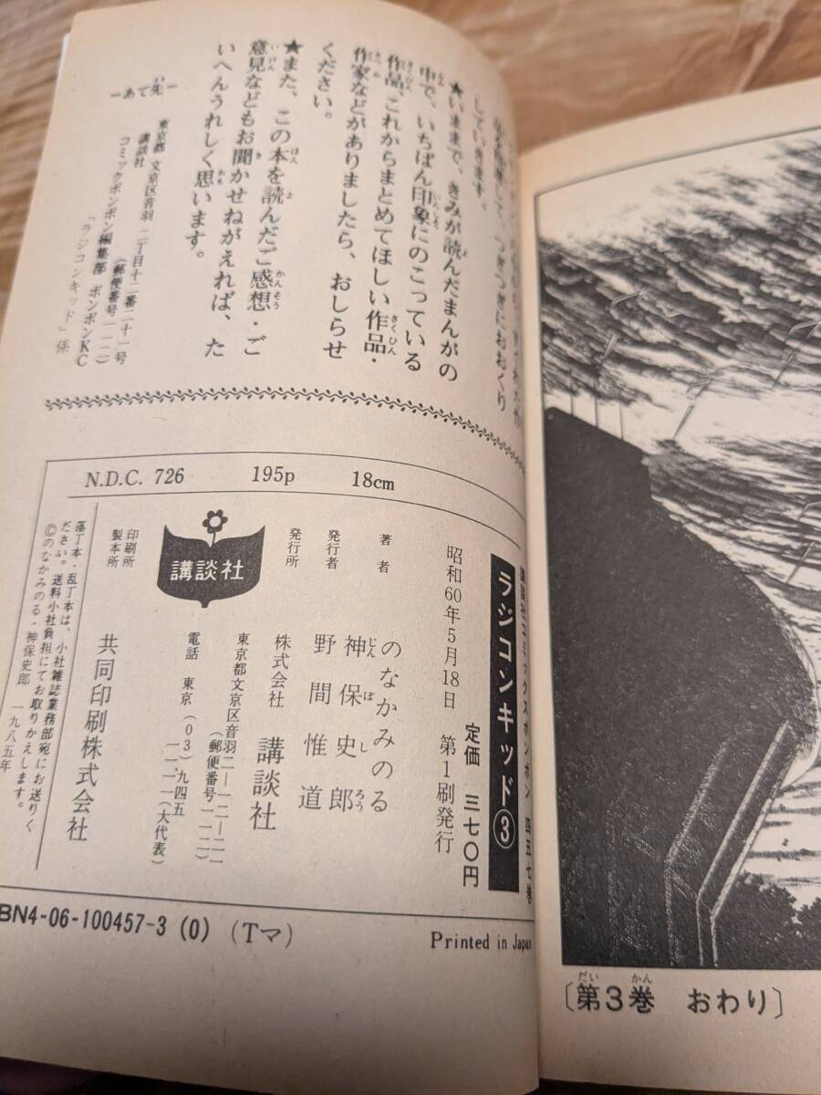のなか みのる 「ラジコンキッド」３巻　昭和６０年１刷【送料無料】コミックボンボン_画像3