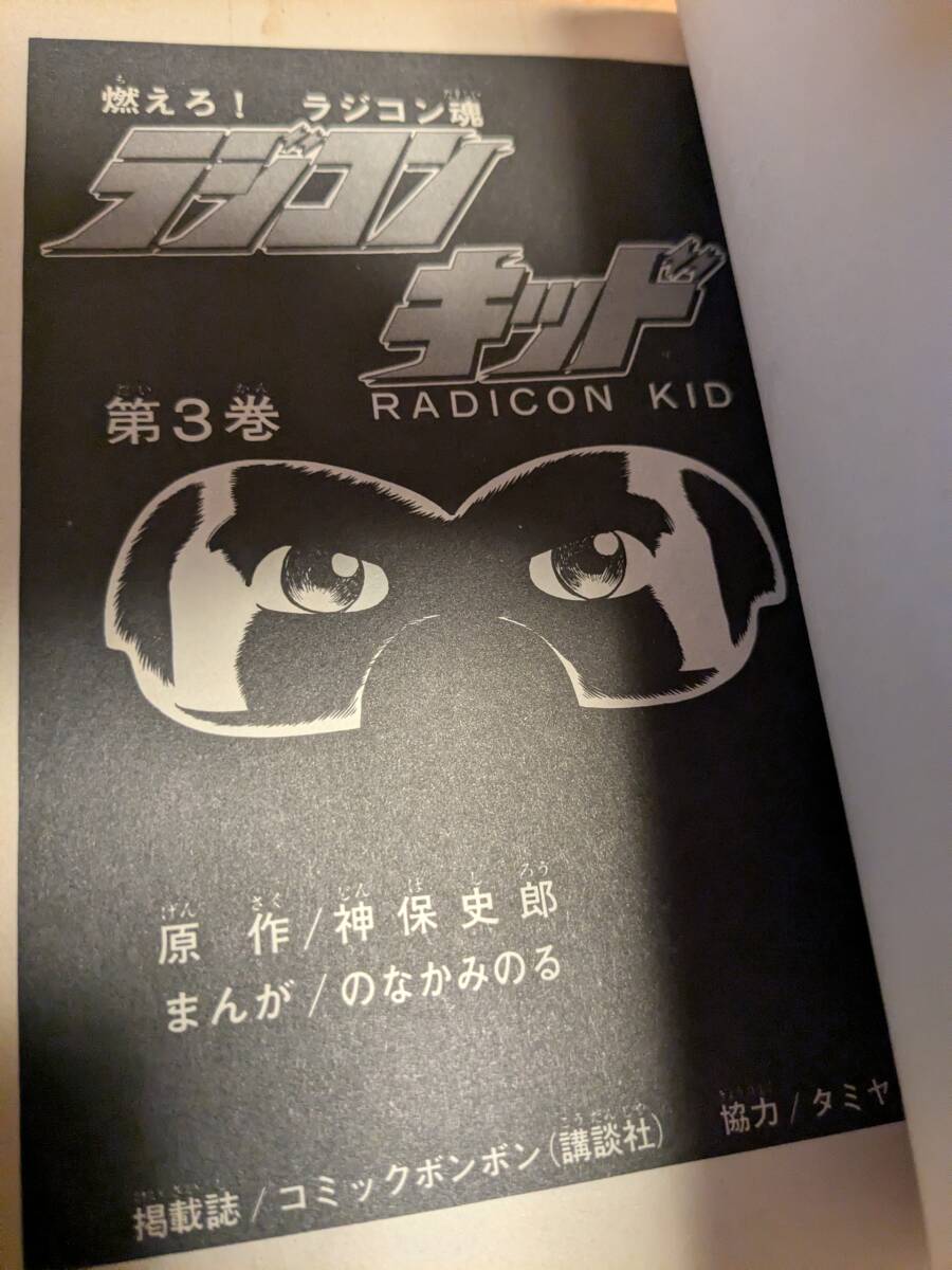 のなか みのる 「ラジコンキッド」３巻　昭和６０年１刷【送料無料】コミックボンボン_画像4