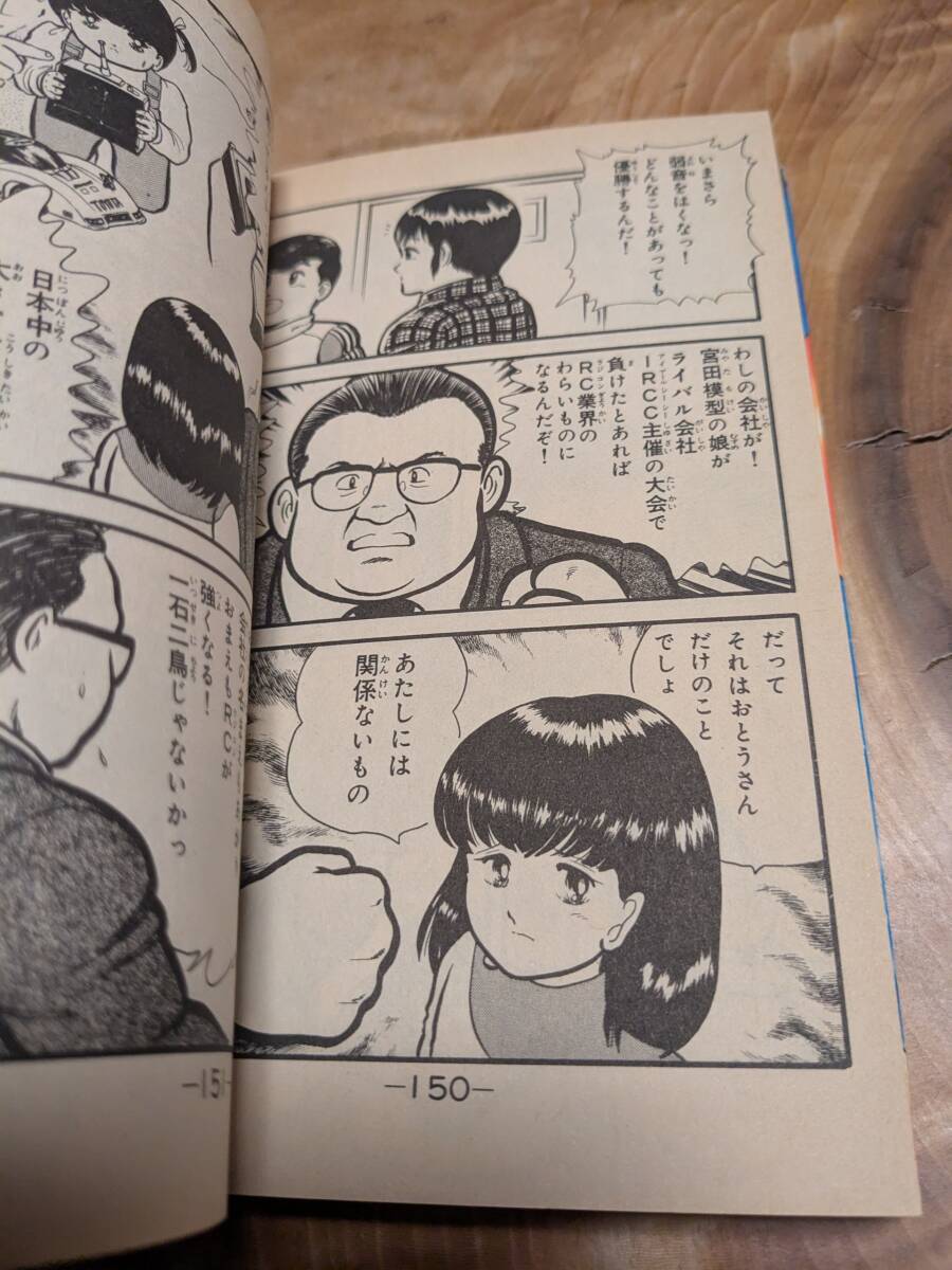 のなか みのる 「ラジコンキッド」３巻　昭和６０年１刷【送料無料】コミックボンボン_画像8