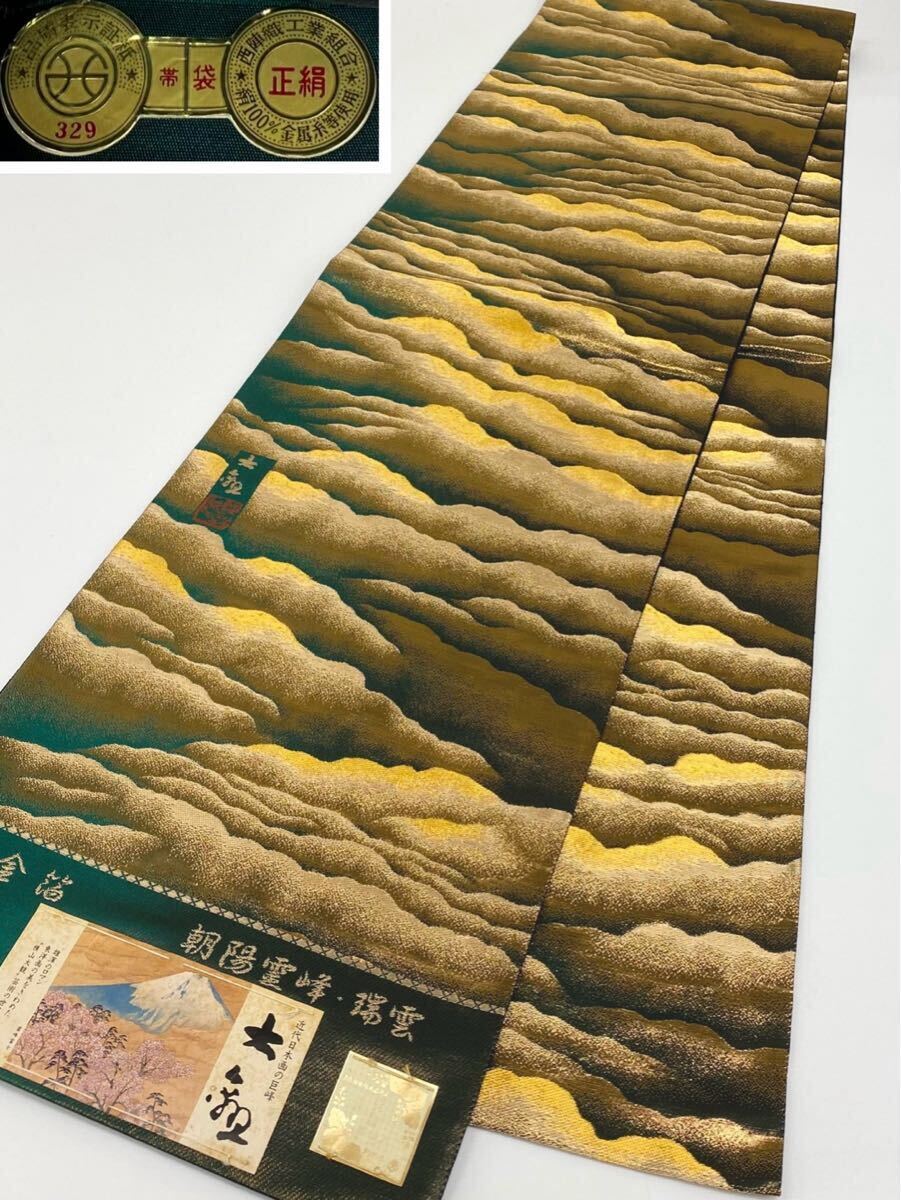 横山大観 じゅらく 本金箔 朝陽霊峰 瑞雲 全通 袋帯 未仕立て品 横山大観 じゅらく 本金箔 朝陽霊峰 瑞雲 全通 袋帯 未仕立て品