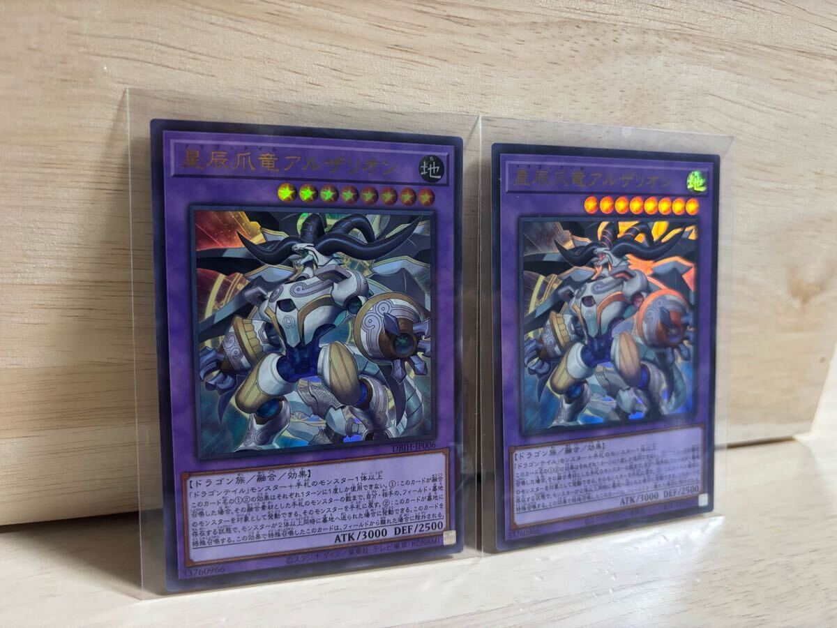 遊戯王 DBJH-JP006 星辰爪竜アルザリオン UR ウルトラレア 2枚 遊戯王 DBJH-JP006 星辰爪竜アルザリオン UR ウルトラレア 2枚