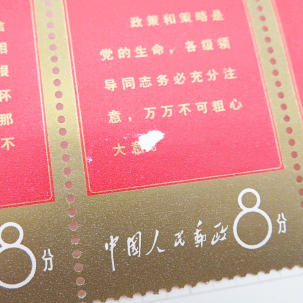 【在庫あり/即出荷可】 1円〜 未使用 中国切手 文1「毛主席の長寿を祝う(語録)」/紀122 コレクション