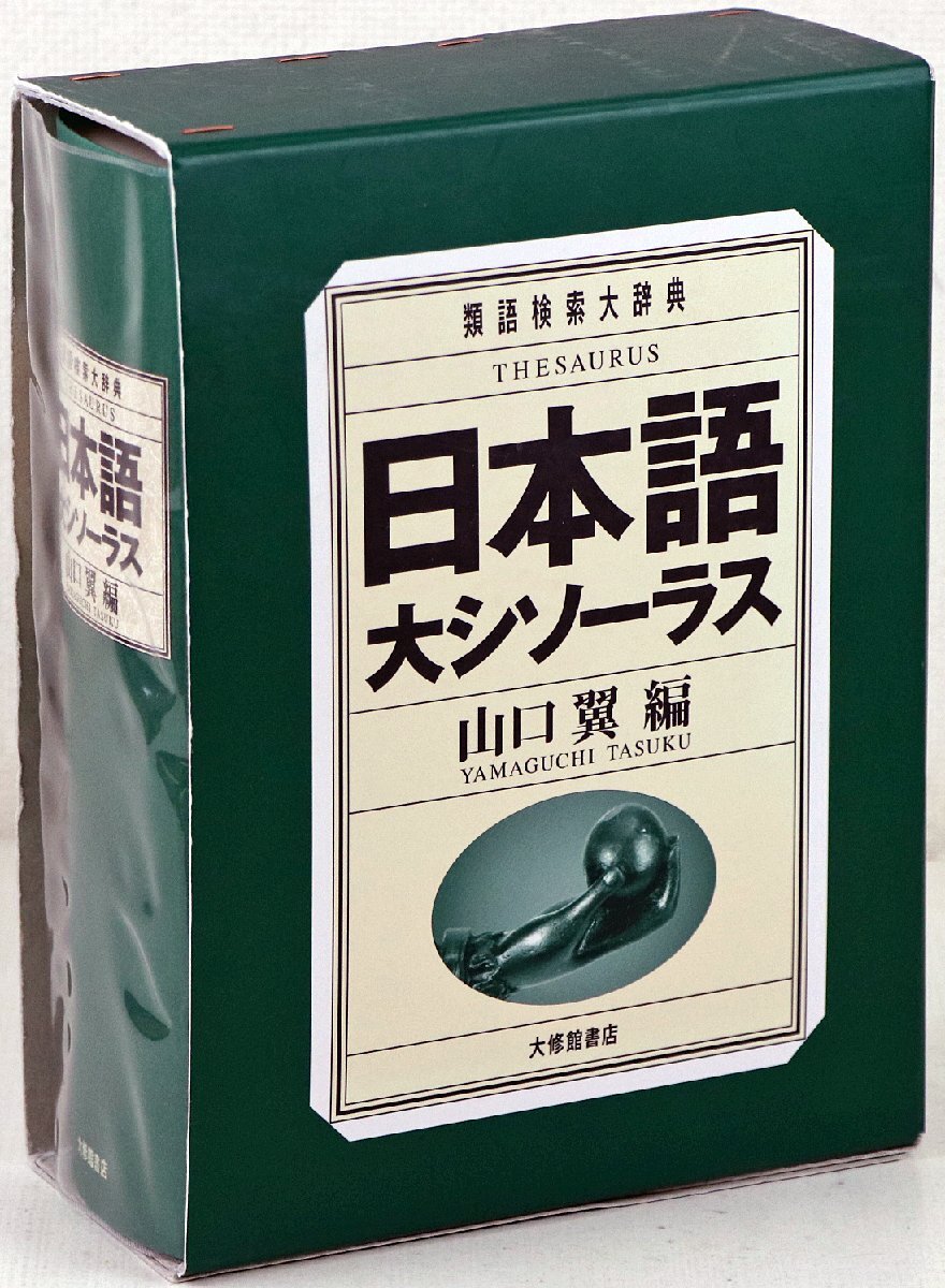 S○中古品○書籍 『日本語大シソーラス 類語検索大辞典』 大修館