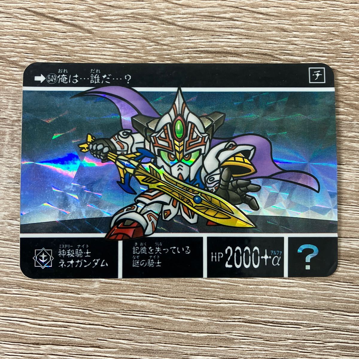 SDガンダム外伝 機甲神伝説1 紅の神秘機兵 カードダス ガンダム SDガンダム外伝 機甲神伝説1 紅の神秘機兵 カードダス ガンダム