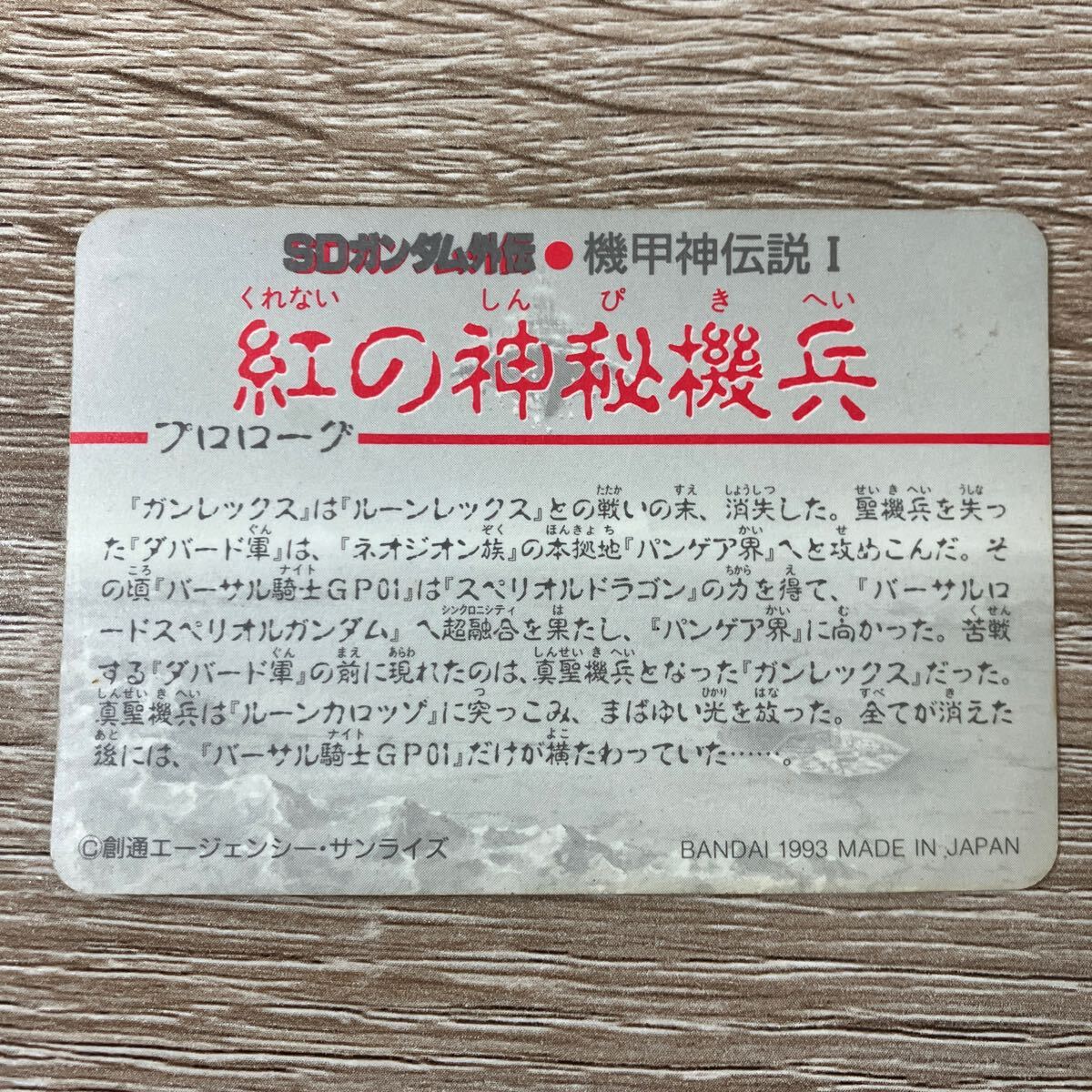 93年 初版 カードダス SDガンダム外伝 紅の神秘機兵 ネオ
