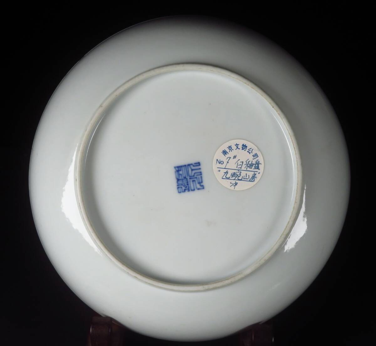 SAKURAYA】中国古美術 コレクター整理品【九山房銘 景徳鎮 白磁
