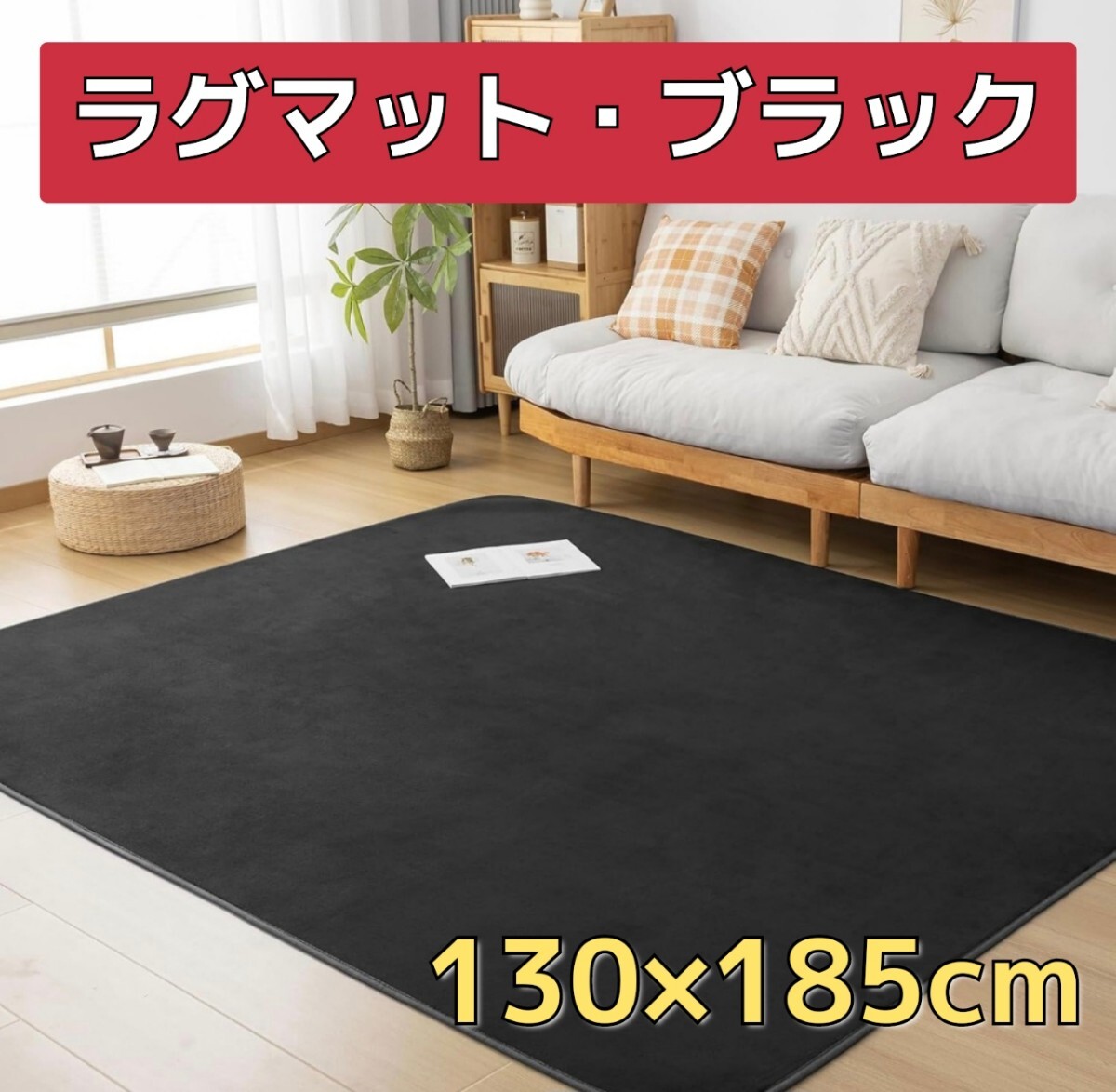 カーペット　ラグマット　130×185cm　抗菌防臭　防ダニ　オールシーズン　フランネル　滑り止め　床暖房・ホットカーペット対応 洗える 黒