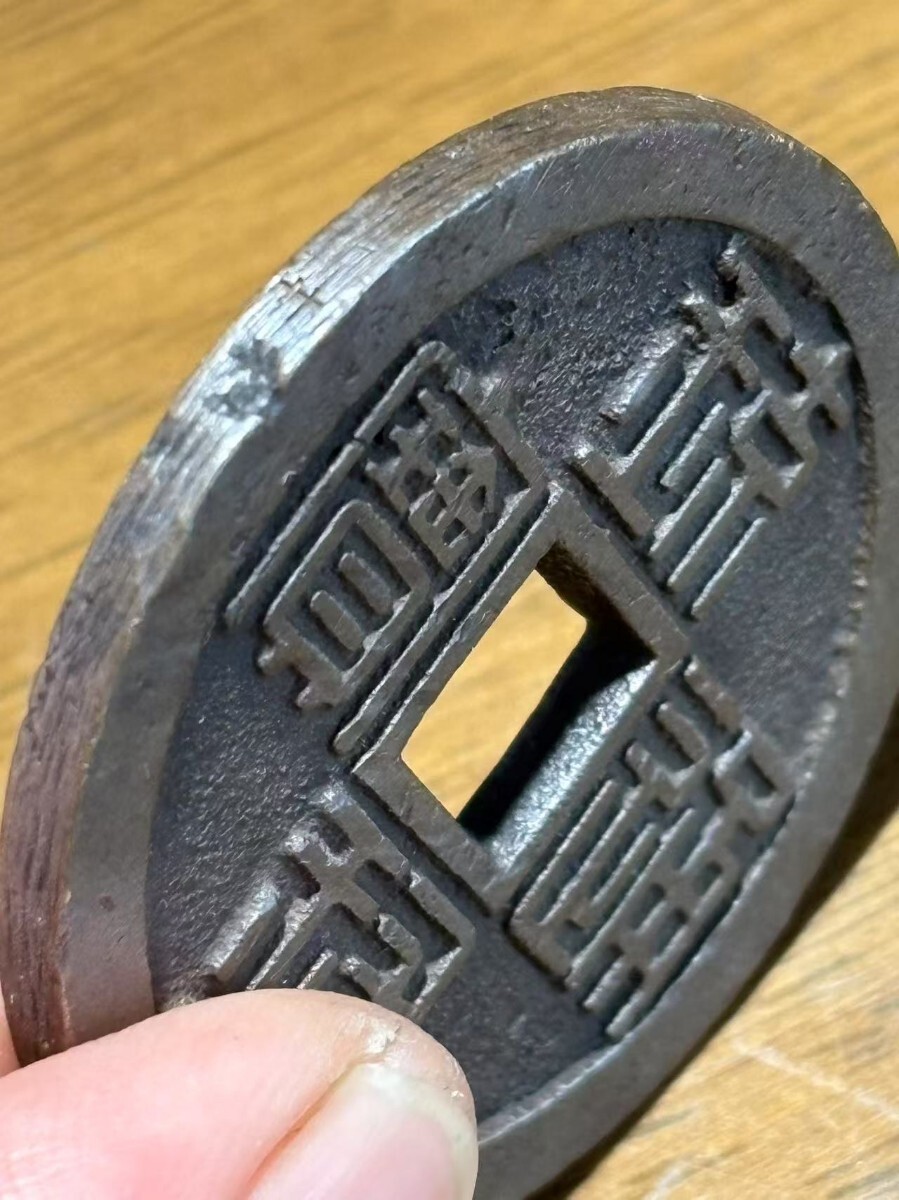 琉球通宝 サ刻印 二重打ち 極美品 穴銭 古銭 銅貨 硬貨 コイン 琉球通宝 サ刻印 二重打ち 極美品 穴銭 古銭 銅貨 硬貨 コイン