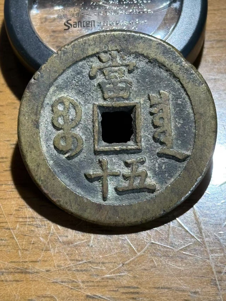 咸豊重宝 当五十 清朝銭 穴銭 古銭 中国 渡来銭 咸豊通宝 咸豊重宝 当五十 清朝銭 穴銭 古銭 中国 渡来銭 咸豊通宝