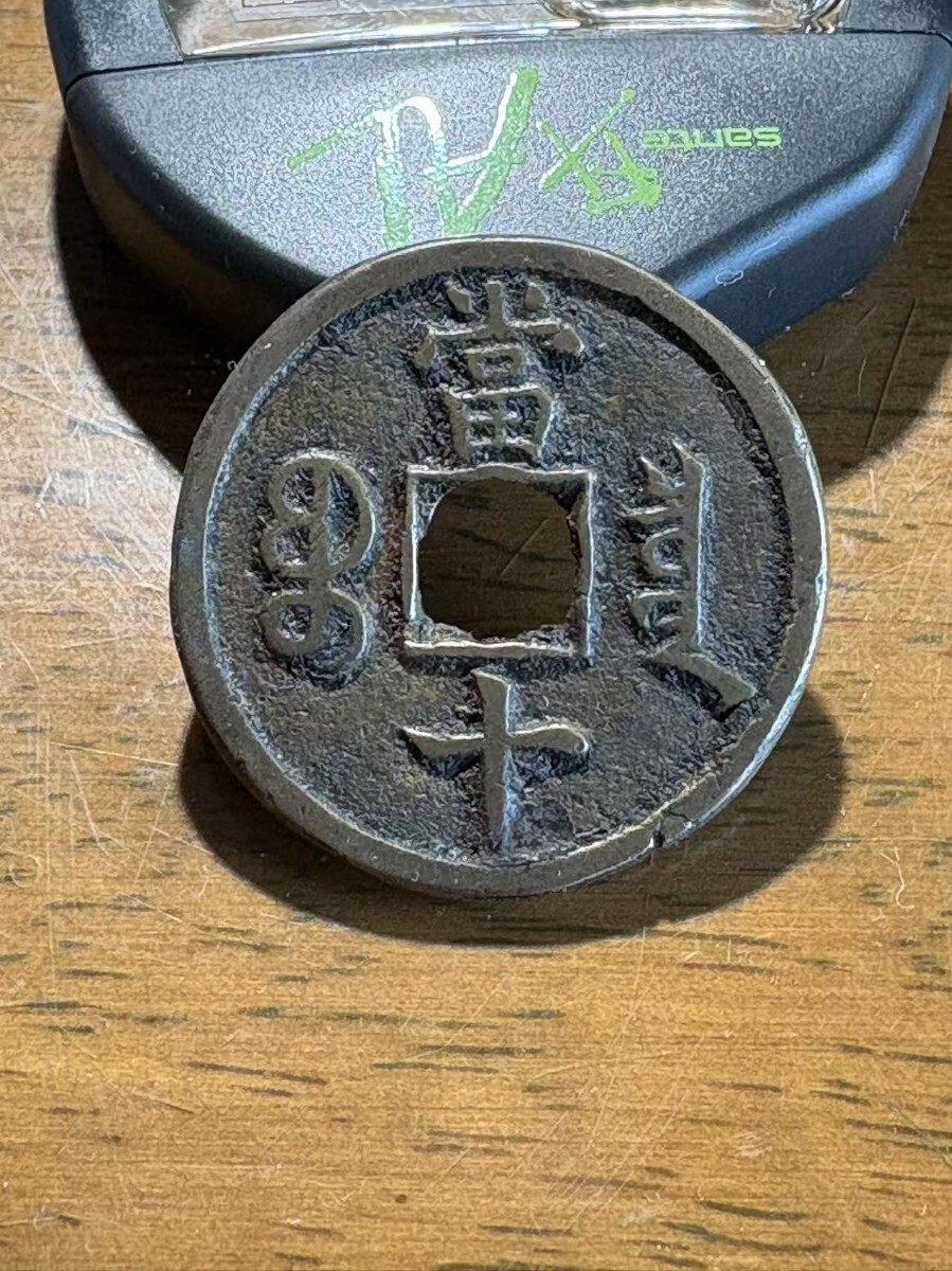 咸豊重宝 當十 清朝銭 穴銭 古銭 絵銭 コイン 中国古銭 貨幣 咸豊重宝 當十 清朝銭 穴銭 古銭 絵銭 コイン 中国古銭 貨幣