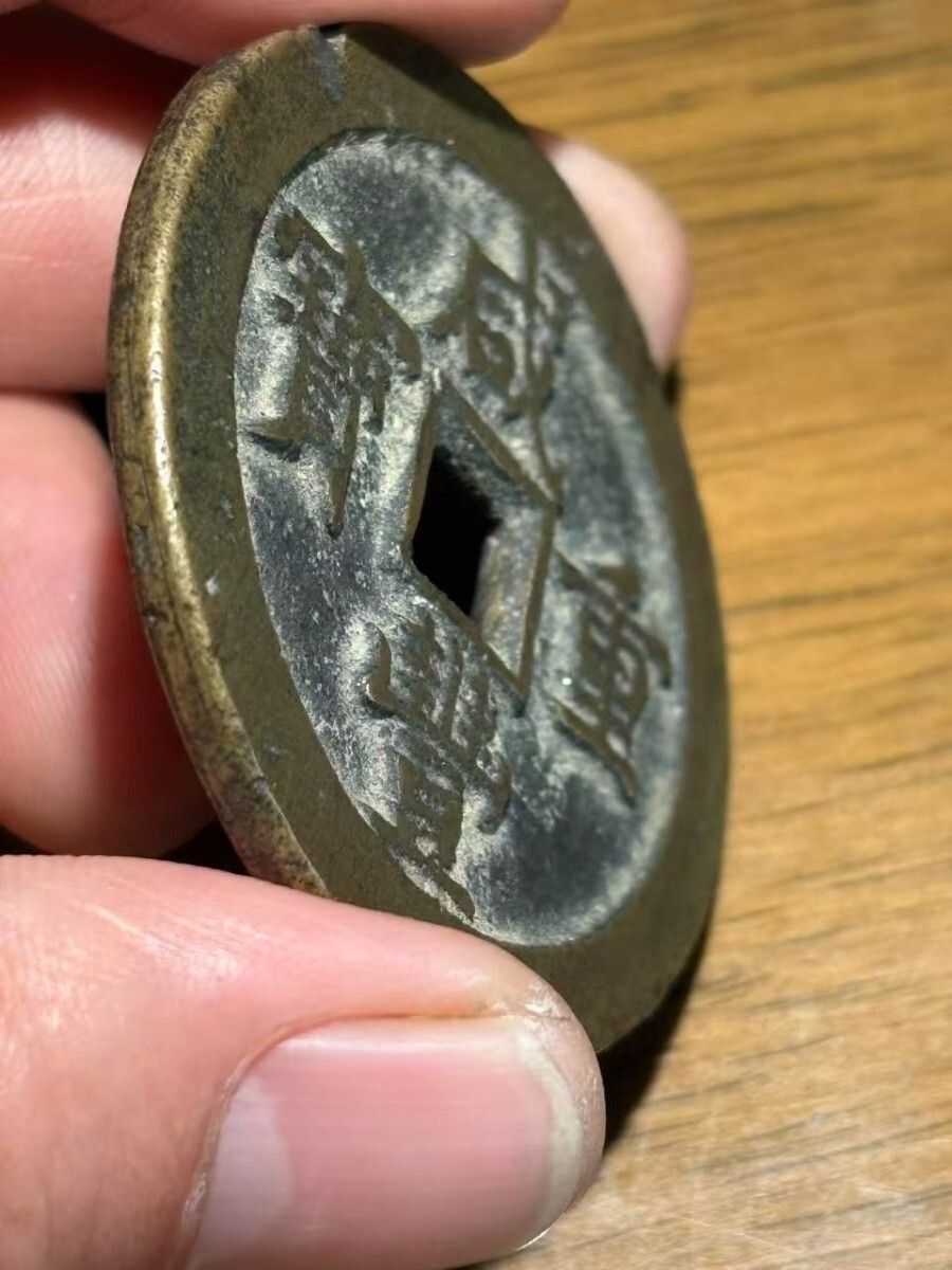 咸豊重宝 当五十 清朝銭 穴銭 古銭 中国 渡来銭 咸豊通宝 咸豊重宝 当五十 清朝銭 穴銭 古銭 中国 渡来銭 咸豊通宝