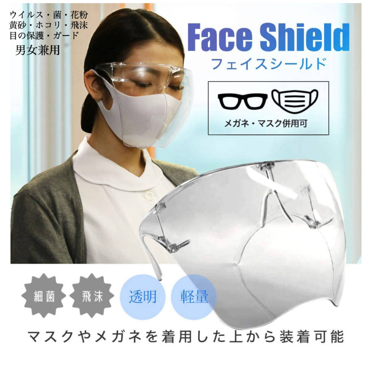 フェイスシールド　フェイスガード　メガネ　サングラス　医療用メガネ　ガード 大人用 接客業 飛沫防止 男女兼用 曇り止め　花粉症　2