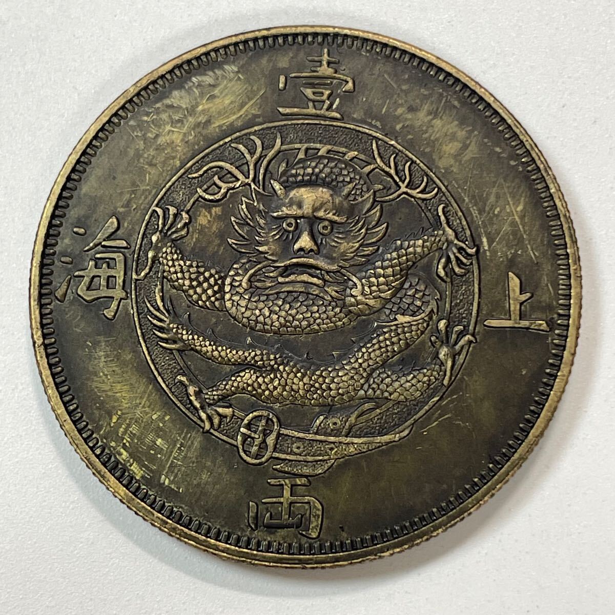 近代中国 硬貨 古銭 香港鋳幣局 1867年 上海一両 龍紋 コイン 重 近代中国 硬貨 古銭 香港鋳幣局 1867年 上海一両 龍紋 コイン 重