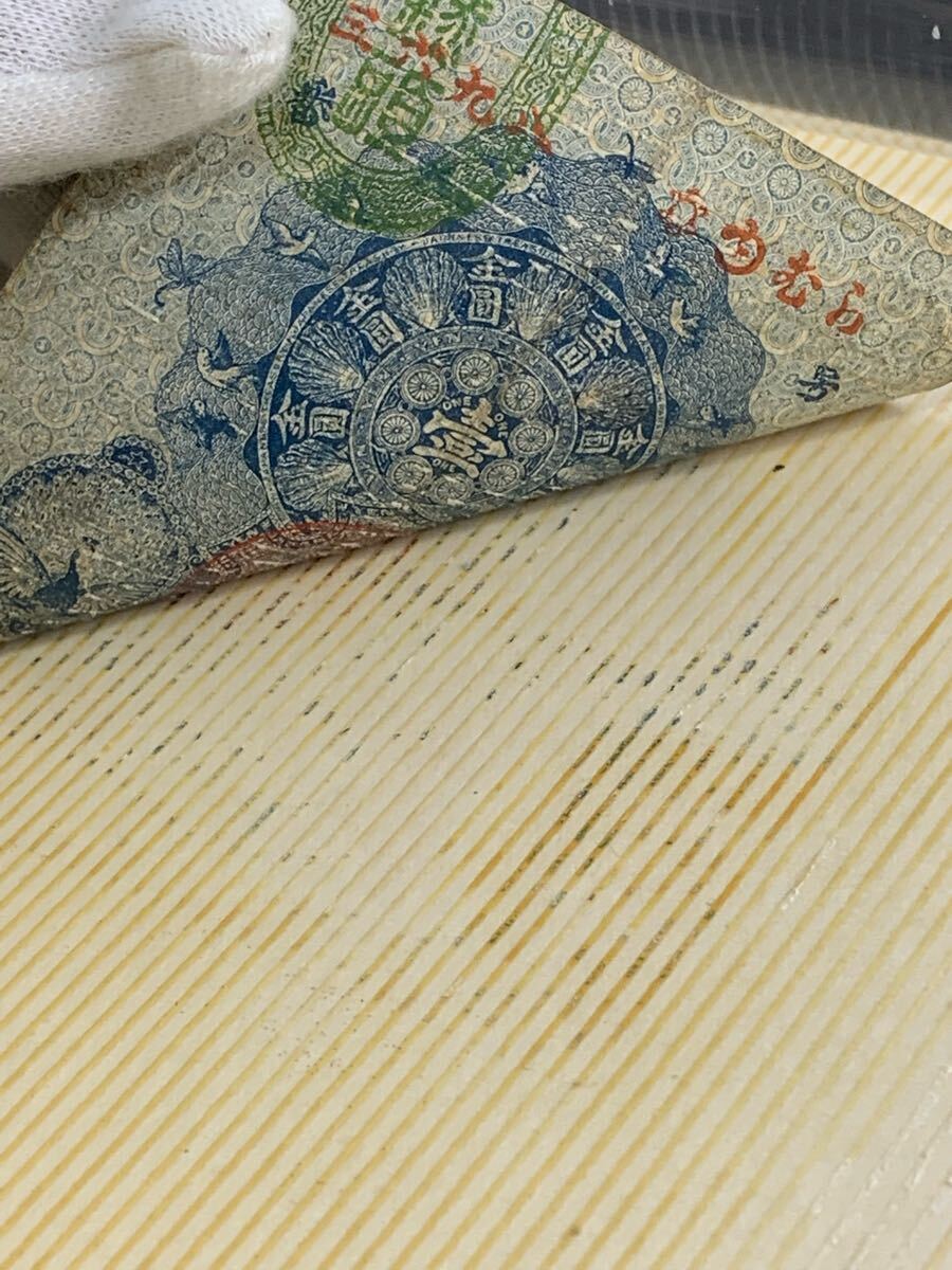1000円~○☆日本紙幣☆旧紙幣 古札 明治通宝 藩札 金壹圓 十銭 1000円~○☆日本紙幣☆旧紙幣 古札 明治通宝 藩札 金壹圓 十銭
