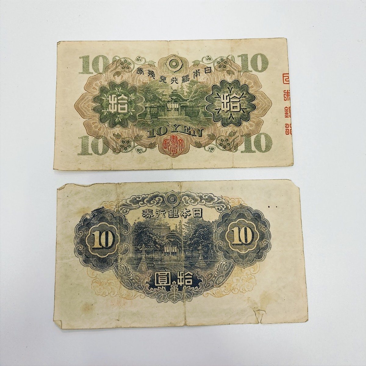 和気清麻呂 10円札 日本銀行券 証紙 1次 3次 古紙幣 旧札 古銭 和気清麻呂 10円札 日本銀行券 証紙 1次 3次 古紙幣 旧札 古銭