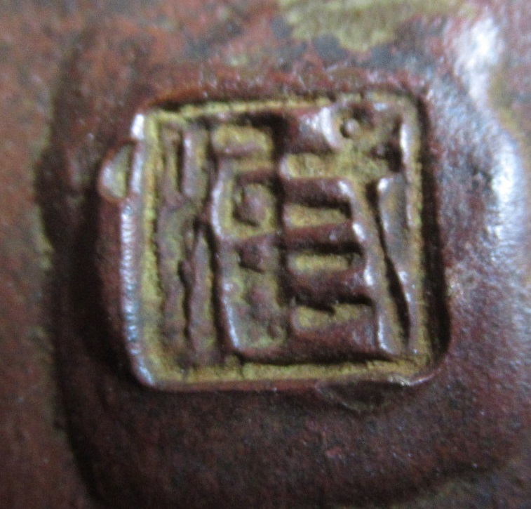 高岡銅器 香炉 蝋型鋳銅器 箱無し 三好三治 作 中古品 検索 高岡銅器 香炉 蝋型鋳銅器 箱無し 三好三治 作 中古品 検索