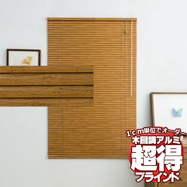 木目調 アルミブラインドで節電効果アップ 幅も高さも1cm単位でオーダー 横型ブラインド レジェール25(幅120×高さ138cm迄) ポイント利用