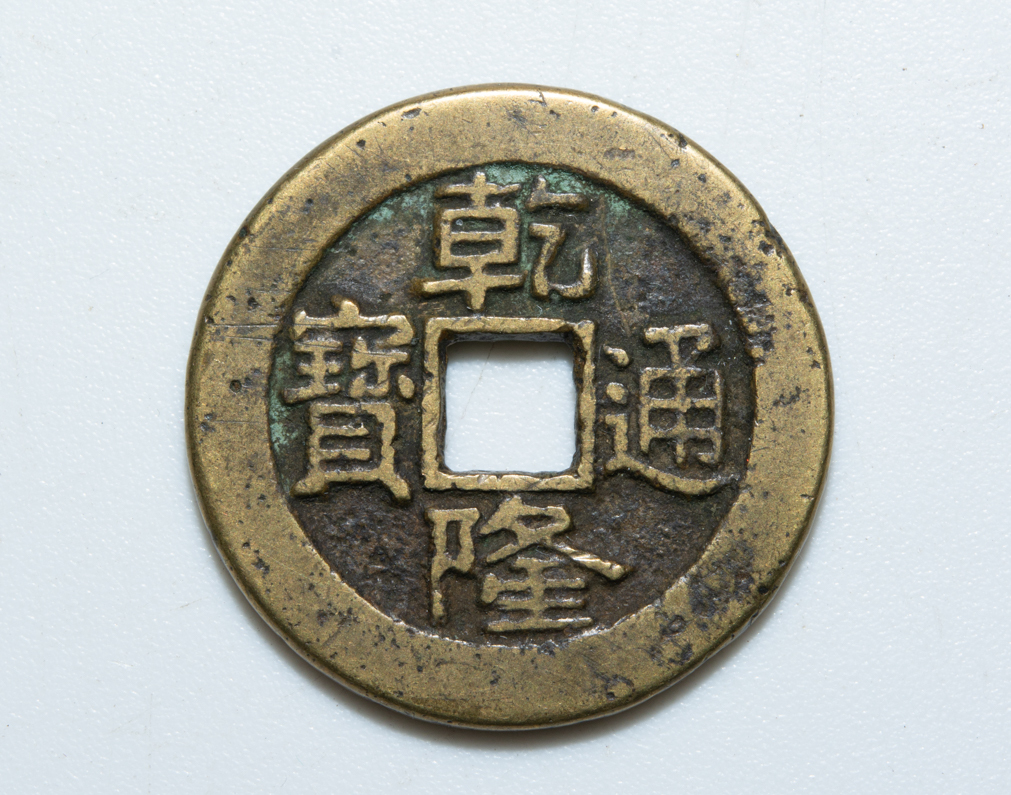 乾隆通宝 送料無料 満州文字 古銭 清朝銭 輸入銭 渡来銭 乾隆通 乾隆通宝 送料無料 満州文字 古銭 清朝銭 輸入銭 渡来銭 乾隆通