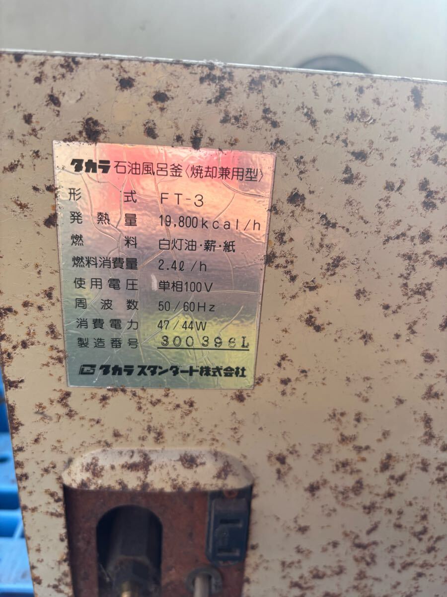 タカラ Takara standard 石油風呂釜燒却兼用型 FT-3 薪風呂釜 風呂 タカラ Takara standard 石油風呂釜燒却兼用型 FT-3 薪風呂釜 風呂