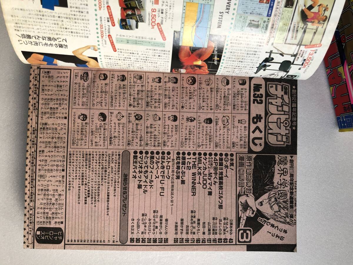 創刊21周年 週刊少年チャンピオン 1989 32号 その気にさせてよmy 創刊21周年 週刊少年チャンピオン 1989 32号 その気にさせてよmy