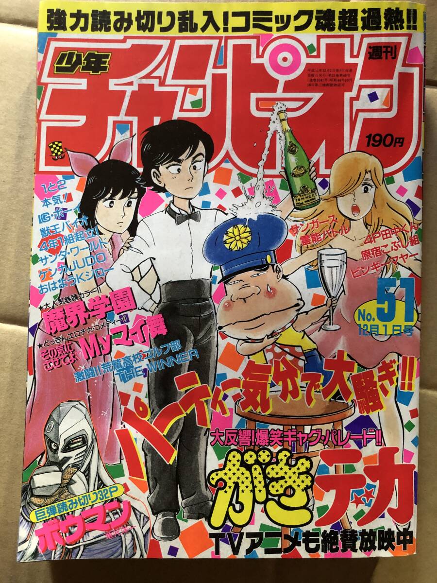 週刊少年チャンピオン 1989 51 号 その気にさせてよmyマイ舞 山口譲司 魔界学園 細馬信一 巻頭カラー！ がきデカ 水島新司