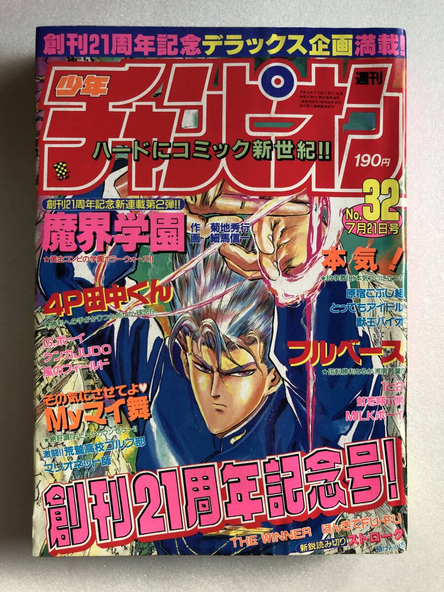 創刊21周年 週刊少年チャンピオン 1989 32号 その気にさせてよmy 創刊21周年 週刊少年チャンピオン 1989 32号 その気にさせてよmy