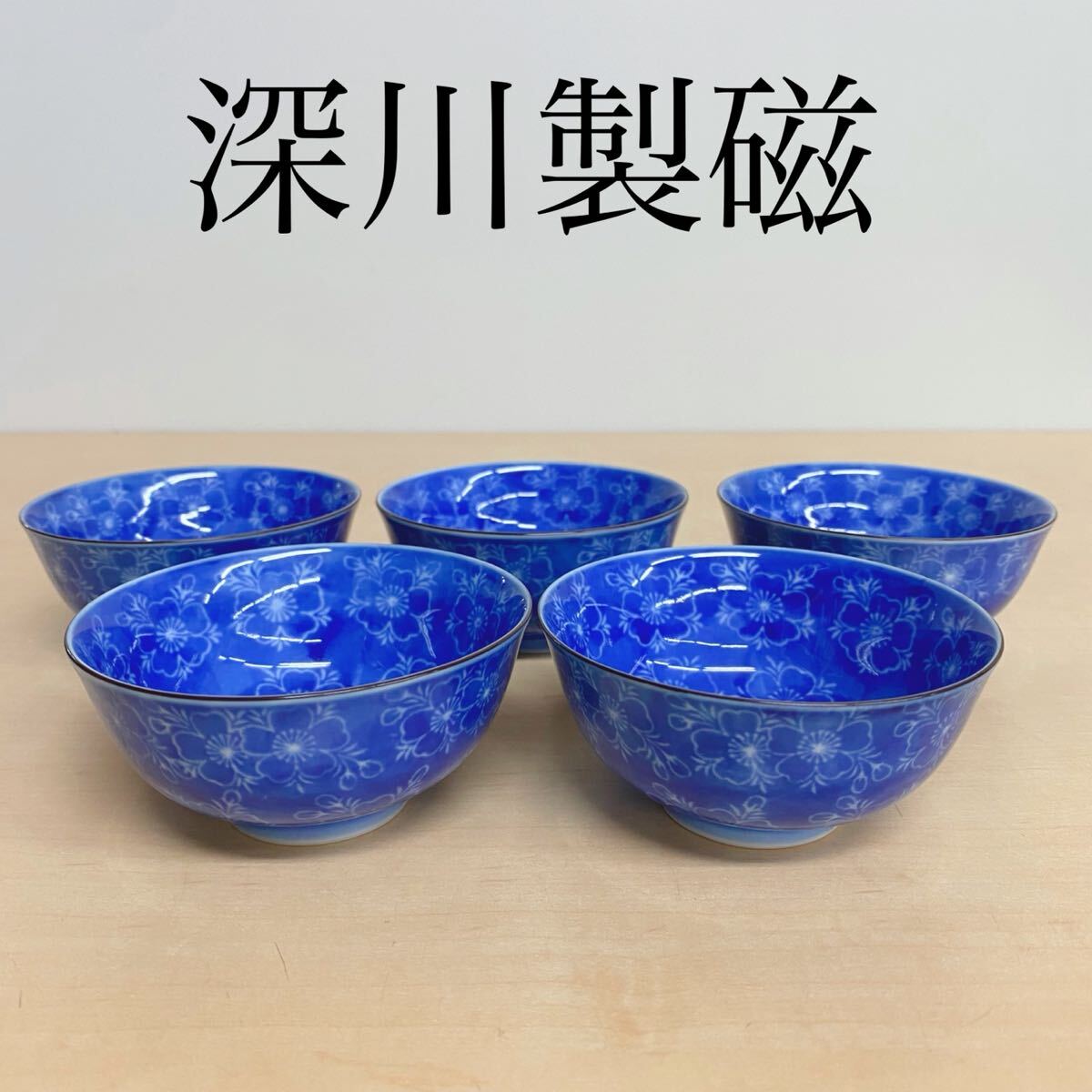 深川製磁 宮内庁御用達 有田焼 青地白抜桜文 湯呑み揃 5客セット 深川製磁 宮内庁御用達 有田焼 青地白抜桜文 湯呑み揃 5客セット