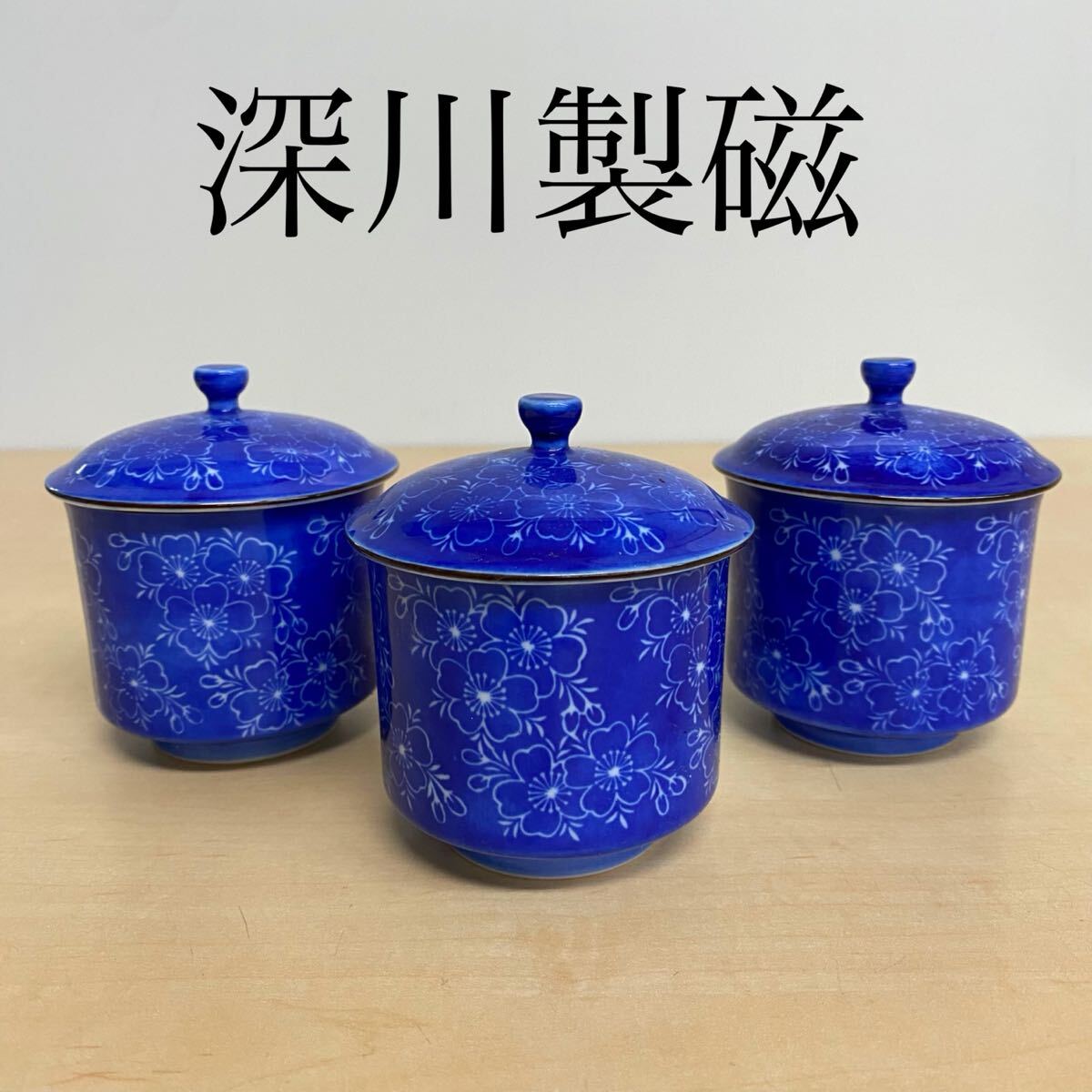 深川製磁 宮内庁御用達 有田焼 青地白抜桜文 蓋付湯呑 蓋物 3客 深川製磁 宮内庁御用達 有田焼 青地白抜桜文 蓋付湯呑 蓋物 3客