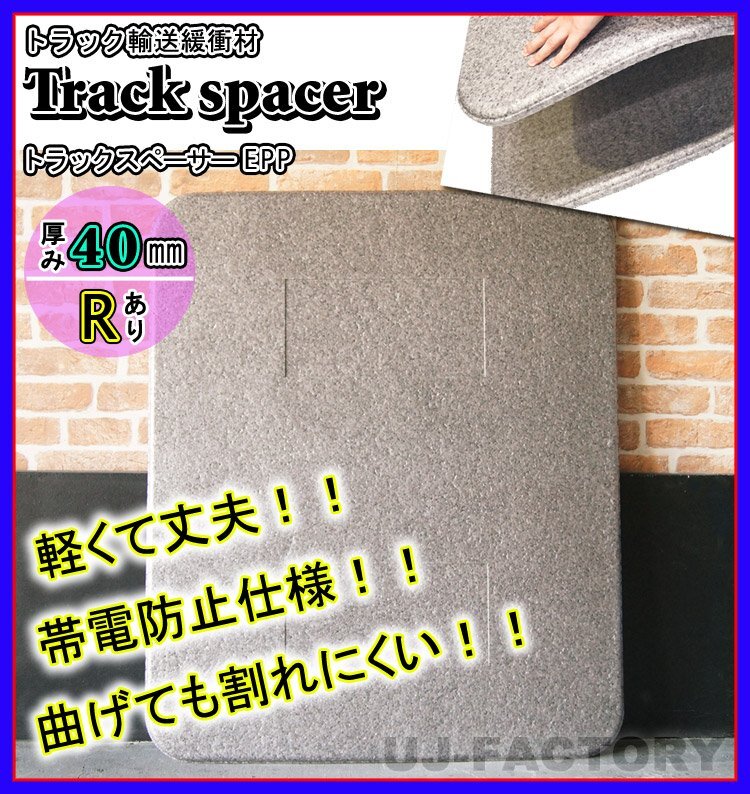 ★トラックスペーサー/トラックボード EPP（R加工済み）/1000mm × 1200mm × 40mm【8枚セット】★トラック輸送時の緩沖材（仕切板）