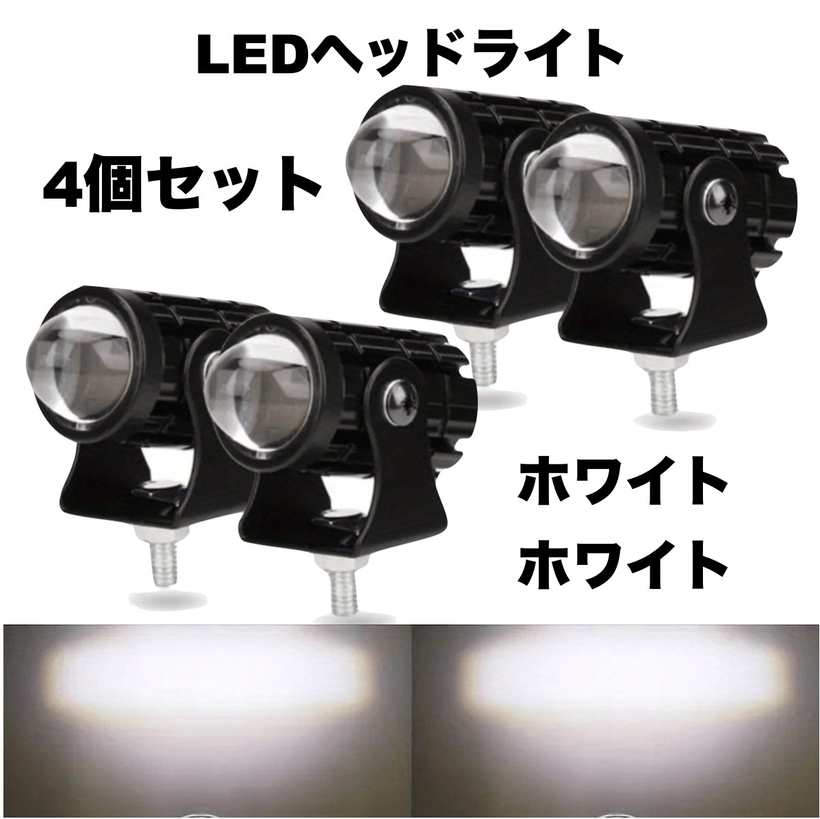 4個セット バイク LEDフォグライト 6LED ホワイト 白 ヘッドライト フォグランプ ヘッドランプ 防水 明るい スポットライト t64a