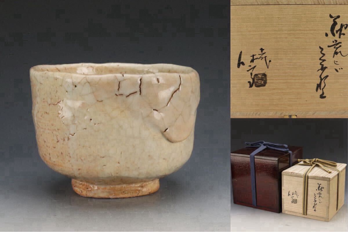 人間国宝 十一代三輪休雪（壽雪） 萩 茶碗／共箱・共布・仕