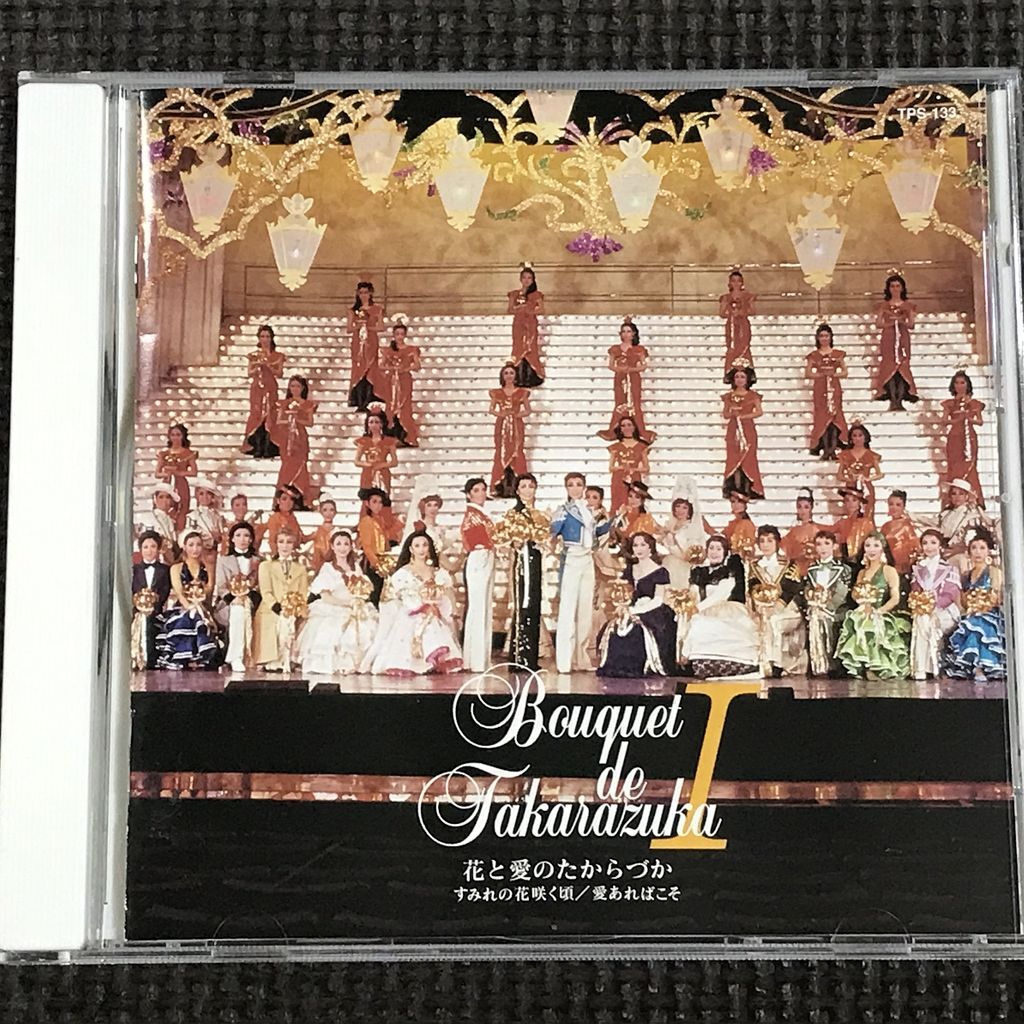 花と愛のたからづか 1 すみれの花咲く頃/愛あればこそ 全21曲 寶冢歌劇 CD 