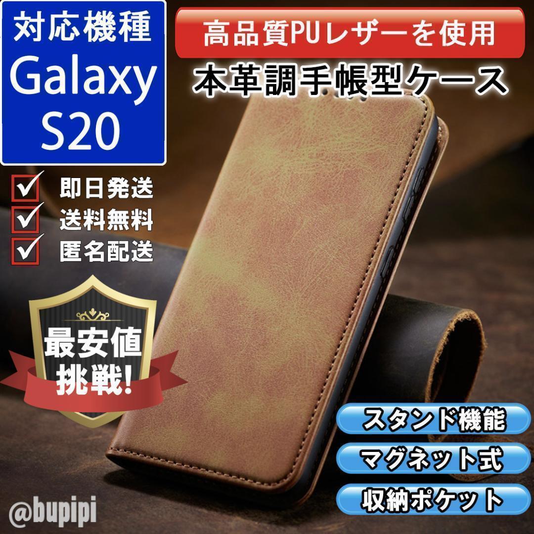手帳型 スマホケース 高品質 レザー Galaxy S20 対応 本革調 キャメル カバー ビジネス クラシック おすすめ CPP143