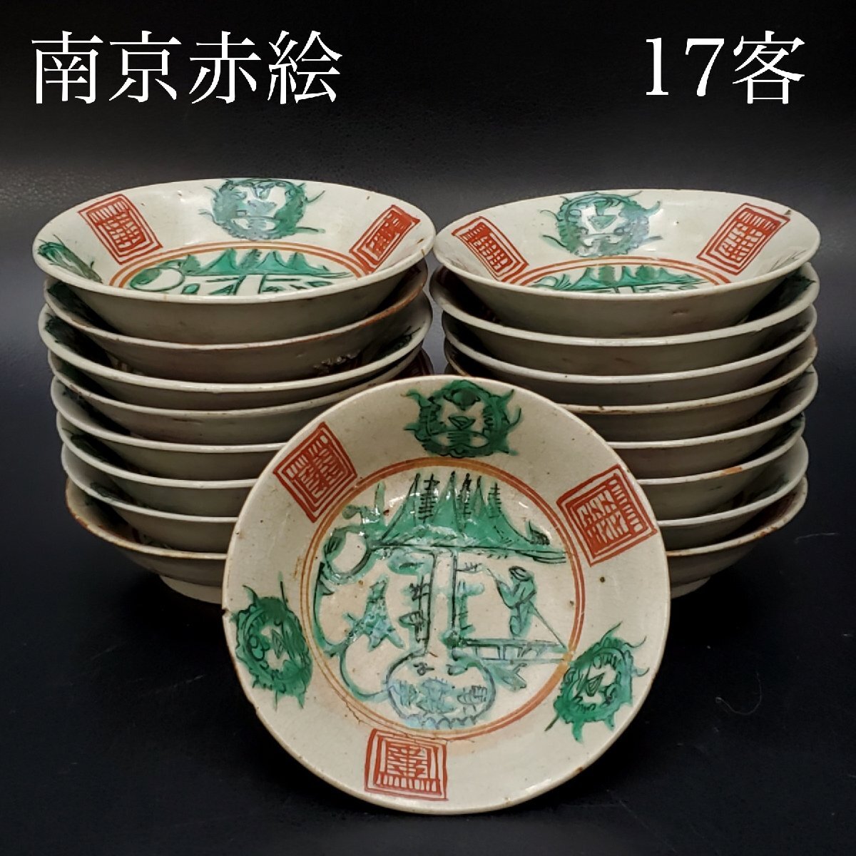 宝蔵】中国古玩 南京赤絵 小皿 17客 約10.5㎝ 時代物(色絵磁器 宝蔵】中国古玩 南京赤絵 小皿 17客 約10.5㎝ 時代物(色絵磁器