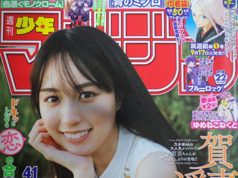 【雑志-m-】■週刊 少年マガジン■2024?09?25■NO.41號(hào)■ ■巻頭グラビア?８P■乃木坂４６■賀善遙香■