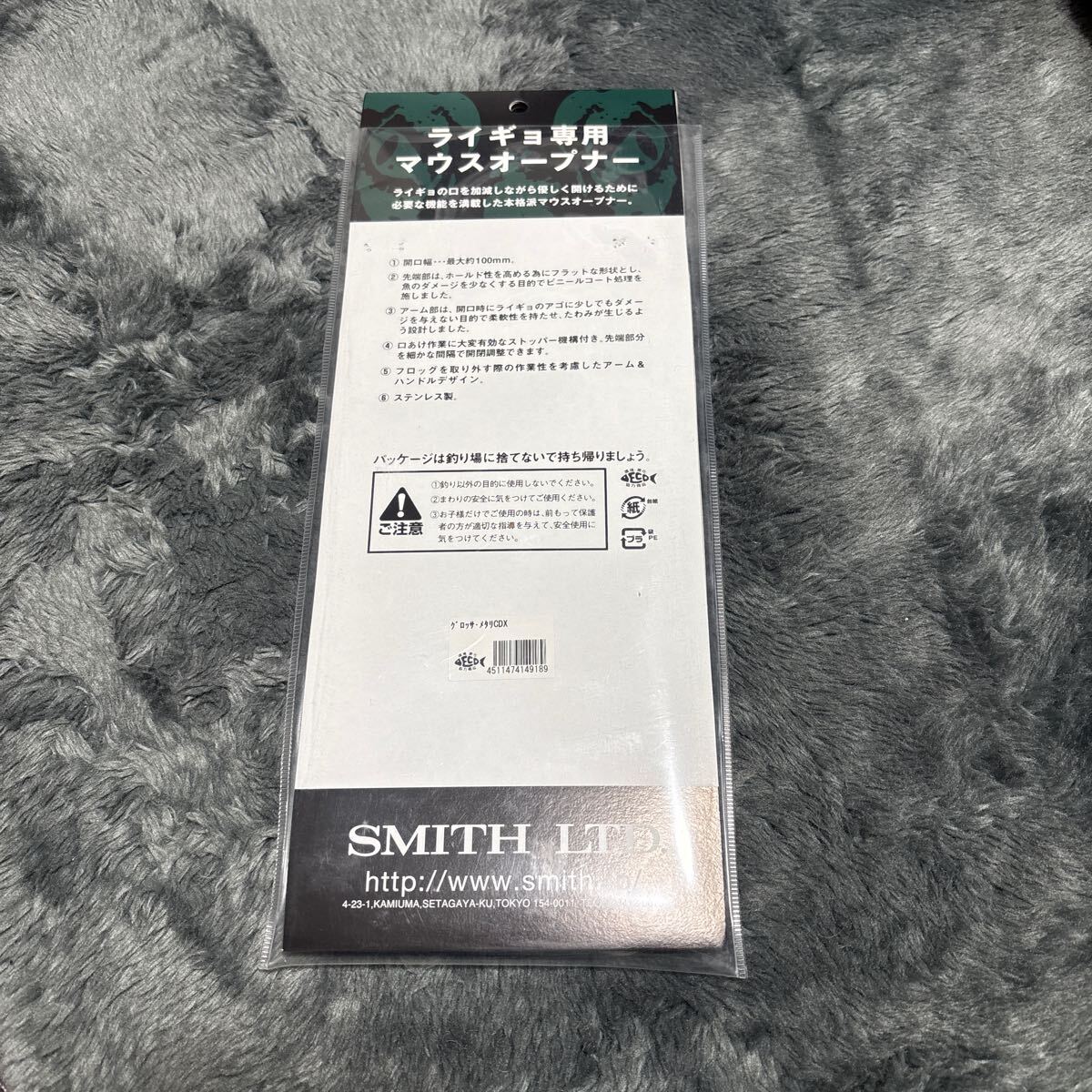 スミス (SMITH LTD) リリーサー グロッサメタリ CDX 210mm スミス (SMITH LTD) リリーサー グロッサメタリ CDX 210mm