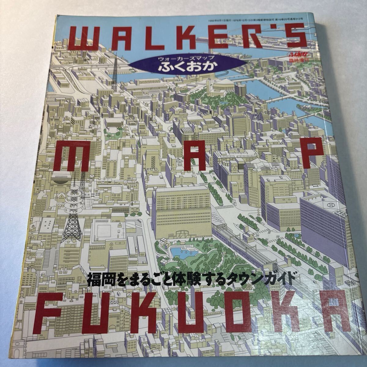  ウォーカーズマップふくおか 1992年8月刊 平成4年 シティ情報(bào)ふくおか別冊 地図 平成當(dāng)時(shí)モノ 広告 流行 飲食店情報(bào) 郷土史資料 福岡 博多