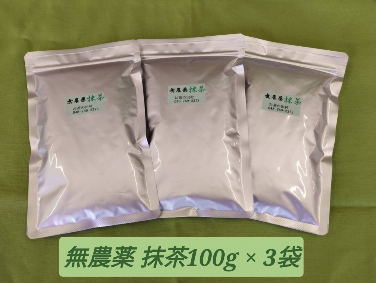 無農薬 抹茶１００g x ３袋　Matcha　無農薬(Pesticide-free)・無糖(Sugar free)